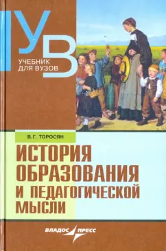 Вардан Торосян: История образования и педагогической мысли