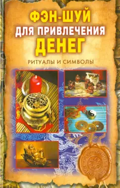 Ольга Романова: Фэн-шуй для привлечения денег. Ритуалы и символы