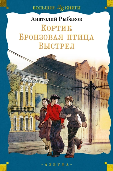 Анатолий Рыбаков: Кортик. Бронзовая птица. Выстрел