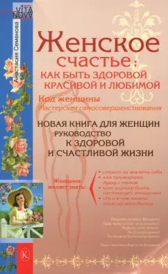 Анастасия Семенова: Женское счастье. Как быть здоровой, красивой и любимой
