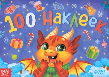 Альбом новогодний 100 наклеек. Новый год