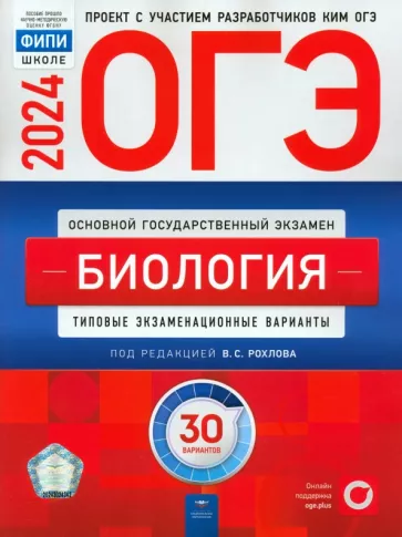 Рохлов, Бобряшова, Галас: ОГЭ-2024. Биология. Типовые экзаменационные варианты. 30 вариантов