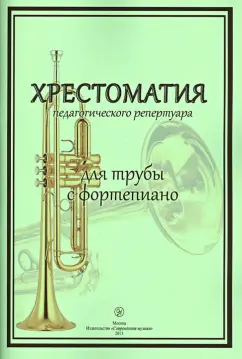 Хрестоматия педагогического репертуара. Для трубы с фортепиано. Учебное пособие