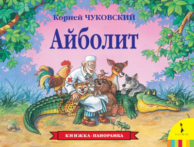Книжка панорамка для детей: К. Чуковский. Айболит