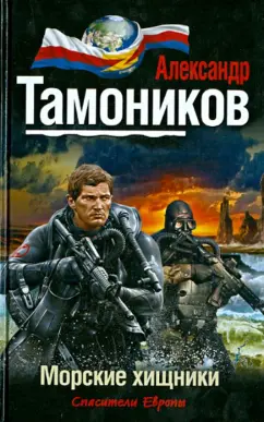 Александр Тамоников: Морские хищники