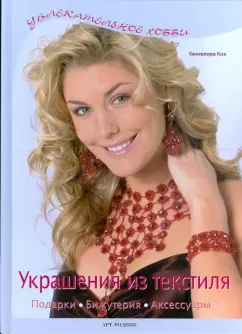 Ганнелора Кох: Украшения из текстиля. Подарки, бижутерия, аксессуары