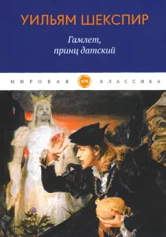 Уильям Шекспир: Гамлет, принц датский