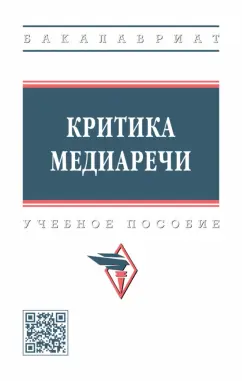 Васильева, Дускаева, Иванова: Критика медиаречи. Учебное пособие
