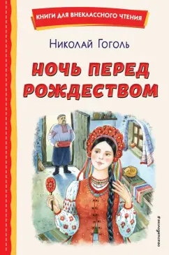 Николай Гоголь: Ночь перед Рождеством