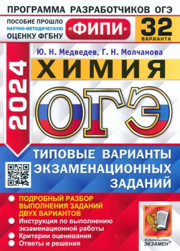 Медведев, Молчанова: ОГЭ-2024. Химия. 32 варианта. Типовые варианты экзаменационных заданий