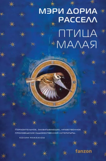 Мэри Рассел: Птица малая