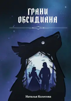 Наталья Колесова: Грани Обсидиана
