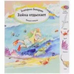 Битарова Екатерина: Зайка отдыхает. (Умный малыш). Битарова Е.