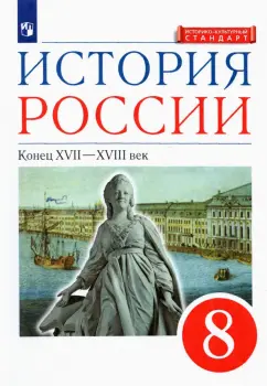 Андреев, Ляшенко, Амосова: История России. 8 класс. Конец XVII-XVIII века. Учебник. ФГОС