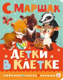 Самуил Маршак: Детки в клетке