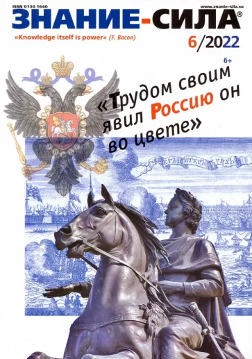 Журнал Знание-сила № 6. 2022