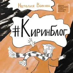 Наталия Волкова: Киринблог