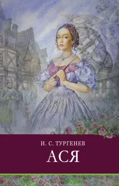 Иван Тургенев: Ася. Повести
