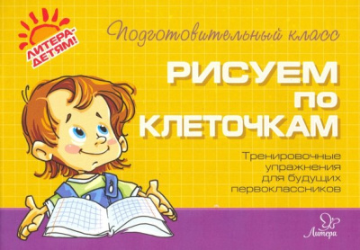 Ольга Ушакова: Рисуем по клеточкам