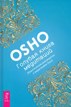 Ошо Багван Шри Раджниш: Голубая книга медитаций. Практическое руководство к медитациям Ошо