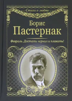 Борис Пастернак: Февраль. Достать чернил и плакать!