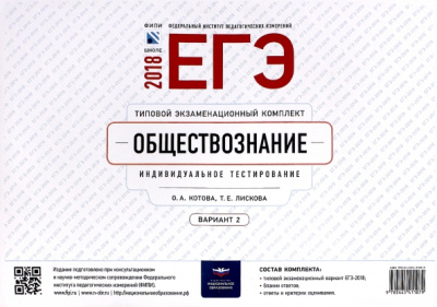 Лискова, Котова: ЕГЭ-2018. Обществознание. Типовой экзаменационный комплект. Вариант 2