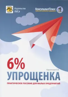 Елена Карсетская: Упрощенка 6%. Практическое пособие для малых предприятий