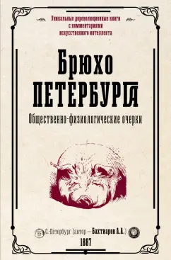 Анатолий Бахтиаров: Брюхо Петербурга. Общественно-физиологические очерки
