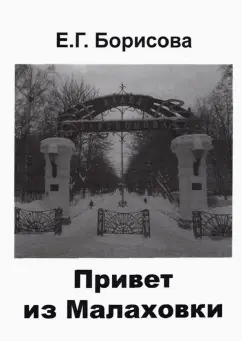 Елена Борисова: Привет из Малаховки