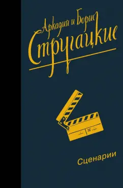 Стругацкий, Стругацкий: Собрание сочинений. Сценарии. Том 12