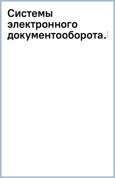 Системы электронного документооборота. Практикум