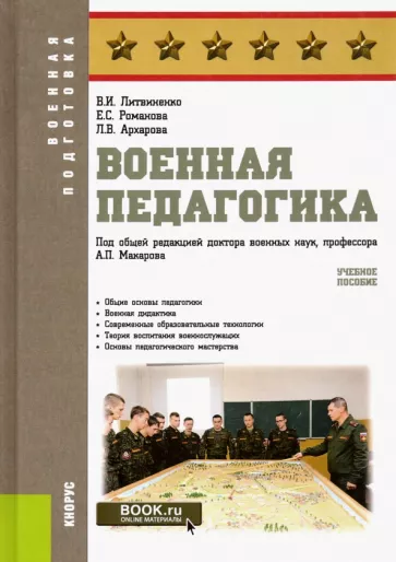 Литвиненко, Романова, Архарова: Военная педагогика. Учебное пособие