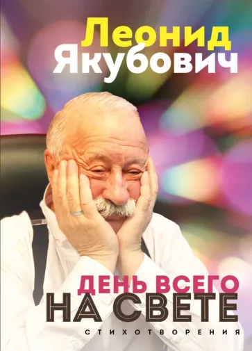 Леонид Якубович: День всего на свете. Стихотворения