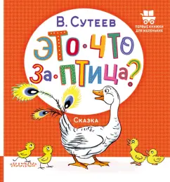 Владимир Сутеев: Это что за птица?