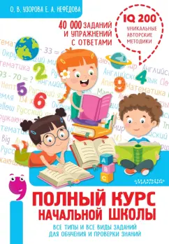 Узорова, Нефедова: Полный курс начальной школы. Все типы и все виды заданий для обучения и проверки знаний