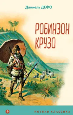 Даниель Дефо: Робинзон Крузо