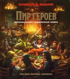 Витвер, Ньюмен, Питерсон: Dungeons & Dragons. Пир героев. Официальная поваренная книга