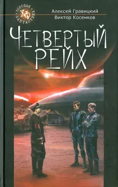 Гравицкий, Косенков: Четвертый Рейх