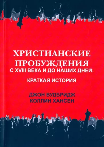 Вудбридж, Хансен: Христианские пробуждения с XVIII века и до наших дней. Краткая история