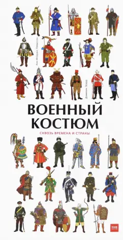 Лемассон, Красова: Военный костюм сквозь времена и страны