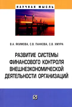 Якимова, Панкова, Хмура: Развитие системы финансового контроля внешнеэкономической деятельности организаций