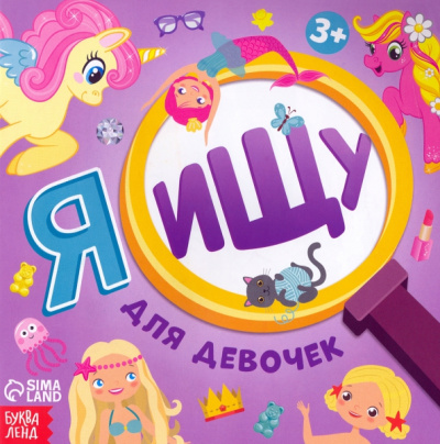 Алёна Лядова: Я ищу. Для девочек