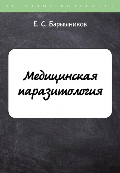 Е. Барышников: Медицинская паразитология