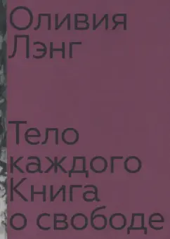 Оливия Лэнг: Тело каждого. Книга о свободе