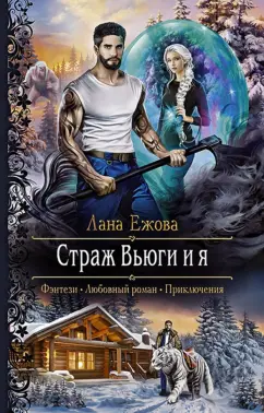 Лана Ежова: Страж Вьюги и я