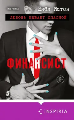 Биби Истон: Финансист