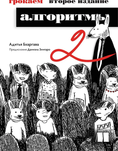 Бхаргава Адитья: Грокаем алгоритмы. 2-е изд.