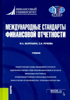 Вахрушина, Пучкова: Международные стандарты финансовой отчетности. Учебник