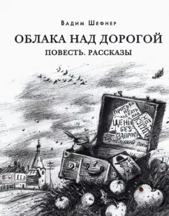 Вадим Шефнер: Облака над дорогой. Повесть. Рассказы