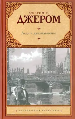 Клапка Джером: Леди и джентльмены